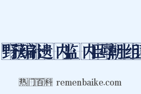 野获编补遗·内监·内臣辱朝士组词是什么意思的图片